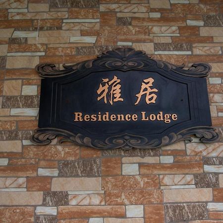 Residence Lodge ไซปัน ภายนอก รูปภาพ